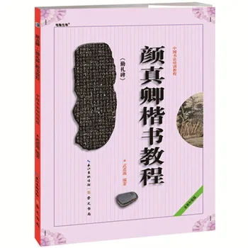 Курс каллиграфии обычным шрифтом Янь Чжэньцин, учебный курс китайской каллиграфии, тетрадь по каллиграфии на китайском языке